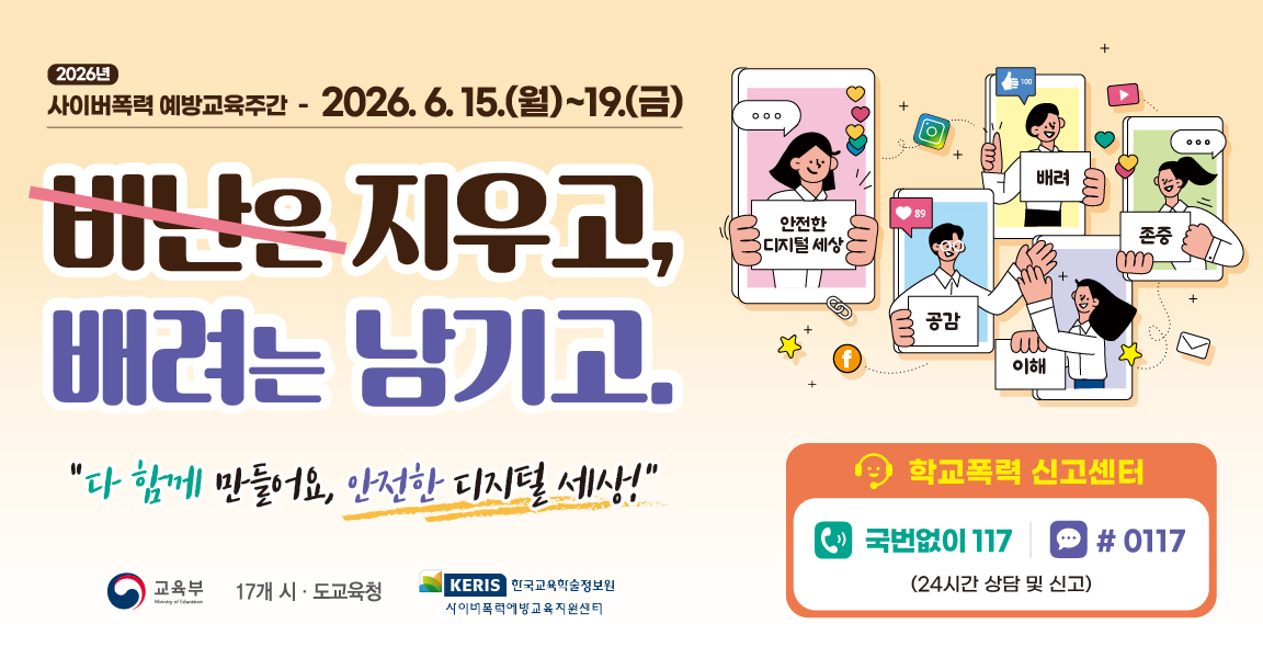 2026년 사이버폭력 예방교육주간 안내